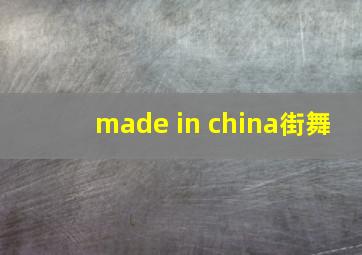 made in china街舞